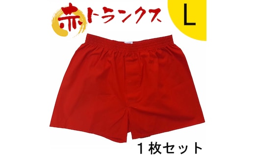 トランクス 赤 Ｌサイズ １枚 ／ 稲田布帛工業所 赤色 赤い 日本製 メンズ 紳士 パンツ 下着 還暦祝い 綿100% 前開き 赤パンツ 奈良県 田原本町