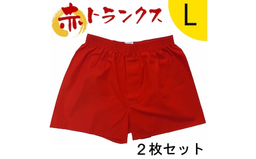 トランクス 赤 Ｌサイズ ２枚 ／ 稲田布帛工業所 赤色 赤い 日本製 メンズ 紳士 パンツ 下着 還暦祝い 綿100% 前開き 赤パンツ 奈良県 田原本町