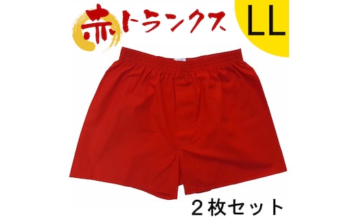 トランクス 赤 ＬＬサイズ ２枚 ／ 稲田布帛工業所 赤色 赤い 日本製 メンズ 紳士 パンツ 下着 還暦祝い 綿100% 前開き 赤パンツ 奈良県 田原本町
