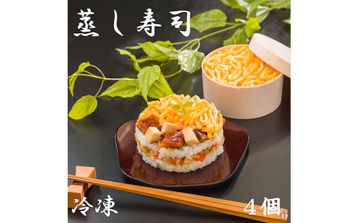 （冷凍） 蒸し寿司 ４個入り ／ 中谷本舗 ちらし寿司 お取り寄せグルメ 郷土料理 ゐざさ 奈良県 田原本町