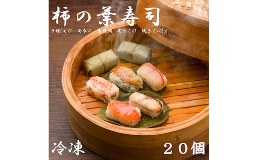 （冷凍） 柿の葉寿司 ５種 ２０個入 （えび、あなご、金目鯛、炙りさけ、焼さば 各４個入） ／ 中谷本舗 お取り寄せグルメ 郷土料理 押し寿司 ゐざさ 奈良県 田原本町