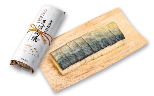 （冷蔵） さば棒寿司 （８個入） ／ 中谷本舗 お取り寄せグルメ 郷土料理 押し寿司 ゐざさ 奈良県 田原本町