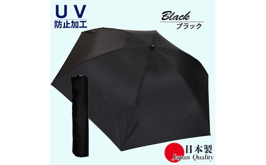 男女兼用雨傘 超軽量ミニ傘 136401 富士絹無地 日本製 ブラック ／ まちづくり観光振興機構 UV防止加工 紫外線対策 全天候型 日傘 常時携帯 コンパクト 奈良県 田原本町