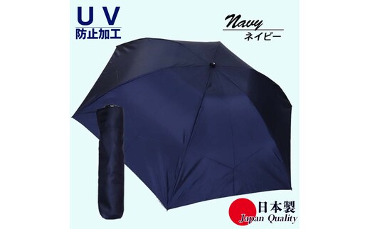 男女兼用雨傘 超軽量ミニ傘 136401 富士絹無地 日本製 ネイビー ／ まちづくり観光振興機構 UV防止加工 紫外線対策 全天候型 日傘 常時携帯 コンパクト 奈良県 田原本町