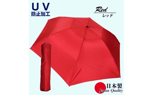 男女兼用雨傘 超軽量ミニ傘 136401 富士絹無地 日本製 レッド ／ まちづくり観光振興機構 UV防止加工 紫外線対策 全天候型 日傘 常時携帯 コンパクト 奈良県 田原本町