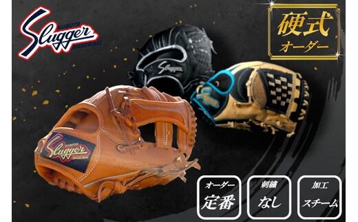 久保田スラッガー 硬式用 オーダーグラブ （定番オーダー、刺繍なし、スチーム加工） ／ マツダスポーツ 野球 投手 内野手 外野手 右利き 左利き グローブ 牛革 プレゼント 奈良県 田原本町