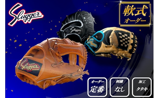 久保田スラッガー 軟式用 オーダーグラブ （定番オーダー、刺繍なし、タタキ加工） ／ マツダスポーツ 野球 投手 内野手 外野手 右利き 左利き グローブ 牛革 プレゼント 奈良県 田原本町