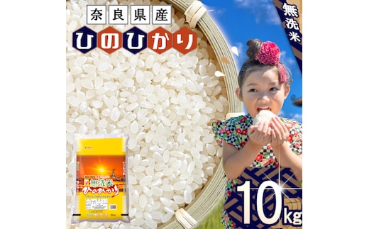無洗米 奈良県産 ヒノヒカリ 10kg （5kg×2） ／ 全農パールライス 米 お米 白米 国産 奈良県 田原本町