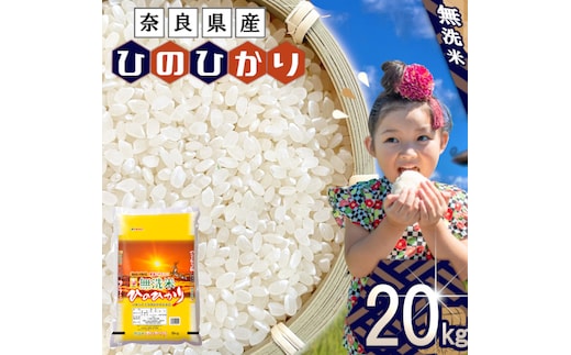無洗米 奈良県産 ヒノヒカリ 20kg （5kg×4） ／ 全農パールライス 米 お米 白米 国産 奈良県 田原本町