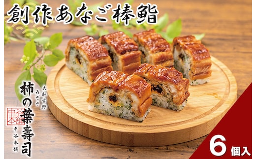 （冷蔵） 創作あなご棒鮨 ／ 中谷本舗 お取り寄せグルメ 郷土料理 押し寿司 ゐざさ 奈良県 田原本町