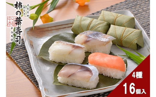 （冷蔵） 柿の葉寿司４種 １６個入り（さば、さけ、あじ、たい 各４個） ／ 中谷本舗 お取り寄せグルメ 郷土料理 押し寿司 ゐざさ 奈良県 田原本町