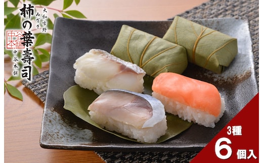 （冷蔵） 柿の葉寿司 ３種 ６個入(さば、さけ、たい 各２個) ／ 中谷本舗 お取り寄せグルメ 郷土料理 押し寿司 ゐざさ 奈良県 田原本町