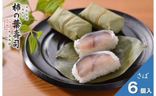 （冷蔵） 柿の葉寿司 さば６個入 ／ 中谷本舗 お取り寄せグルメ 郷土料理 押し寿司 ゐざさ 奈良県 田原本町