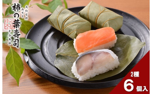 （冷蔵） 柿の葉寿司 さば・さけ ６個入 ／ 中谷本舗 お取り寄せグルメ 郷土料理 押し寿司 ゐざさ 奈良県 田原本町