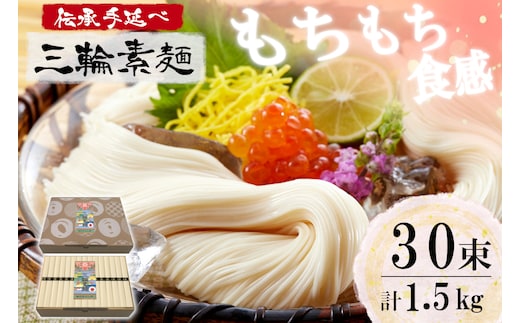 麺匠屋よし井 三輪素麺 徳用 1.5kg 段ボール箱入り ／ プライムハード 製麺技能士 GI認定 奈良県 田原本町