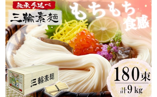 麺匠屋よし井 三輪素麺 9kg 木箱入り ／ プライムハード 製麺技能士 GI認定 奈良県 田原本町