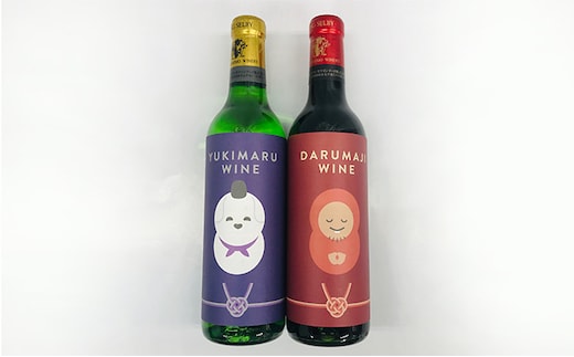 達磨寺ワイン赤・白360mlセット 赤ワイン お酒 白ワイン 