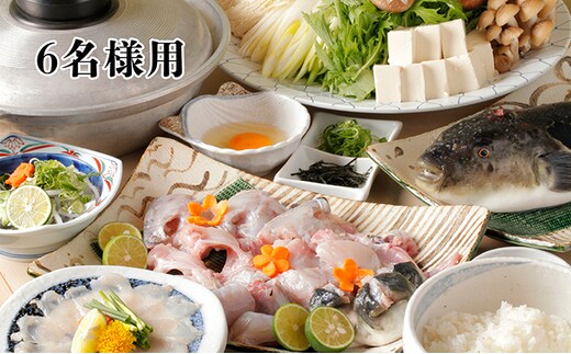 活とらふぐてっちりコース お食事券 （6名様用） チケット 魚貝類 フグ 鍋セット海鮮鍋 