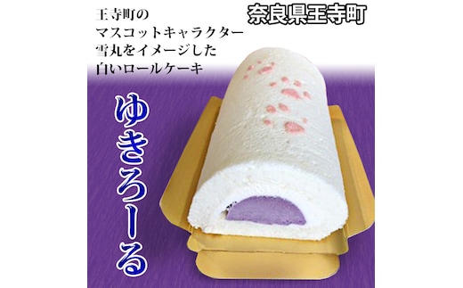 ゆきろーる お菓子 スイーツ ロールケーキ 野菜 サツマイモ さつまいも 