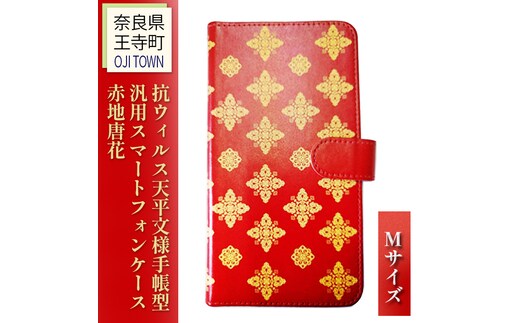 抗ウィルス天平文様手帳型汎用スマートフォンケース赤地唐花 Mサイズ 小物 