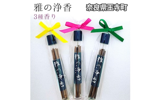 雅の浄香 3種香り インテリア 工芸品 