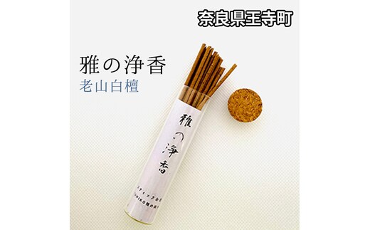 雅の浄香 老山白檀 インテリア 工芸品 