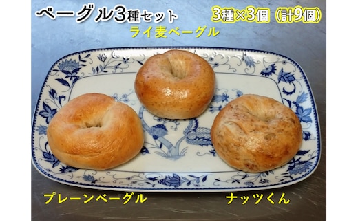 噛み応えと発酵に拘った当店定番ベーグルセット（3種各3個計9個） パン 朝食 冷凍可 