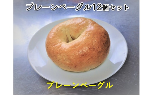 噛み応えと発酵に拘った当店定番 プレーンベーグル12個 パン 朝食 冷凍可 