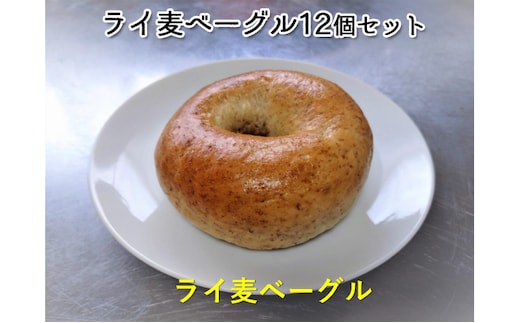 噛み応えと発酵に拘った当店定番ライ麦ベーグル12個 パン 朝食 冷凍可 