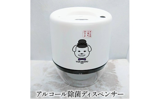 王寺町 アルコール除菌ディスペンサー、リキッドジェットミニ（雪丸） 雑貨 日用品 ウイルス対策 コロナ対策 感染症予防 玄関 受付 手軽 簡単 