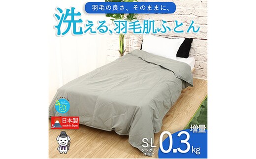 【春夏用】洗える羽毛肌掛け布団シングルダウン90％0.3kgダウンケット洗濯できる無地グレー日本製 寝具 軽量 抗菌 消臭 