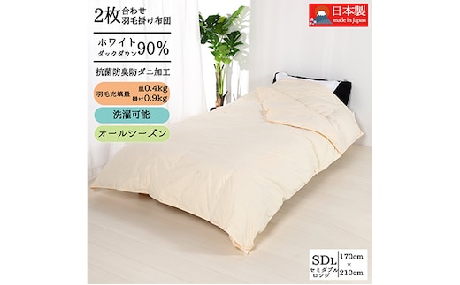 羽毛布団セミダブル二枚合わせ 合掛布団0.9kg/肌掛布団0.4kg オールシーズン対応 クリーム 寝具 掛け布団 軽量 立体キルト 春 夏 秋 冬 