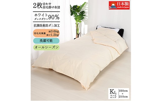 羽毛布団キング二枚合わせ 合掛布団1.2kg/肌掛布団0.6kg オールシーズン対応 クリーム 寝具 掛け布団 軽量 立体キルト 春 夏 秋 冬 