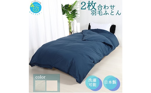 羽毛布団シングル二枚合わせ 合掛布団0.8kg/肌掛布団0.3kg オールシーズン対応 ネイビー 寝具 掛け布団 軽量 立体キルト 春 夏 秋 冬 