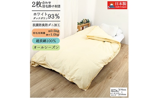 【国産高級羽毛布団】日本製 羽毛布団 二枚合わせ（セミダブル）ホワイトダウン93％／380dp／超長綿100％生地・通年使えるデュエット構造