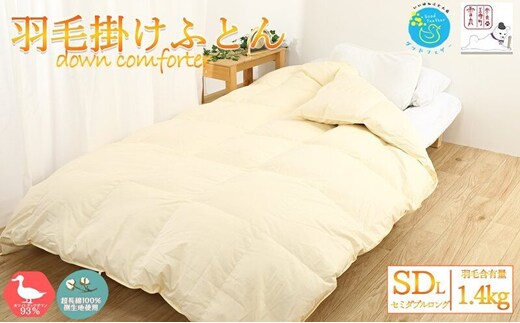 【冬用】超長綿100％ 60番手サテン生地 羽毛布団 本掛け 掛け布団 セミダブル ホワイトダックダウン 93％ 無地 羽毛 布団 ふとん 掛ふとん 寝具