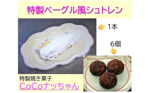 特製ベーグル風シュトレンと焼き菓子CoCoナッちゃん詰合せ