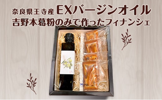 奈良県王寺産EXバージンオイルと吉野本葛粉のみで作ったフィナンシェの焼き菓子セット オリーブオイル 国産 グルテンフリー 小麦粉不使用 アレルギー お酒に合う 大人のスイーツ お菓子 詰合せ 
