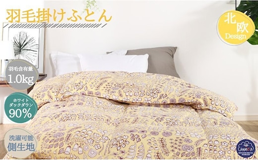 羽毛布団シングル（北欧調）掛け布団日本製ダウン90％1.0kg立体キルトイエロー 寝具 ピュアダウン 軽い 暖かい 保温力 足先ポカポカ フィット性 軽量 片寄防止 冬 冬用 