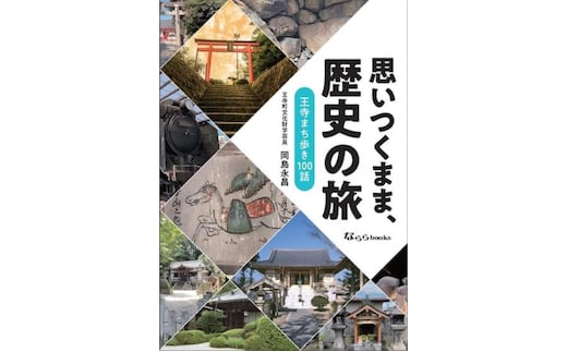 「思いつくまま、歴史の旅」 本 歴史本 記念書籍 王寺町の歴史 書籍 町の歴史 日本の歴史 歴史の本 おうち時間 通勤中 読書 