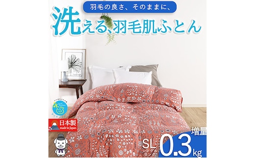 【春夏用】洗える羽毛肌掛け布団シングルサイズダウン90％0.3kg洗濯可能北欧調ガーブカーサコーラル 寝具 立体キルト フィット 片寄り防止 肌触りが良い 抗菌 消臭 均一な暖かさ 