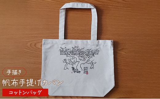 手描き 帆布手提げカバン コットンバッグ 雑貨 ファッション小物 トートバッグ 手提げバック 手描き作品 普段使い お出かけ 