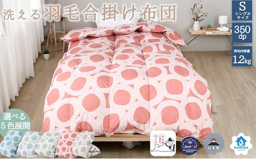 【５色展開】洗える羽毛合い掛け布団シングルダウン90％350dp北欧デザイン羽毛1.2kg洗濯可羽毛布団 寝具 グレー