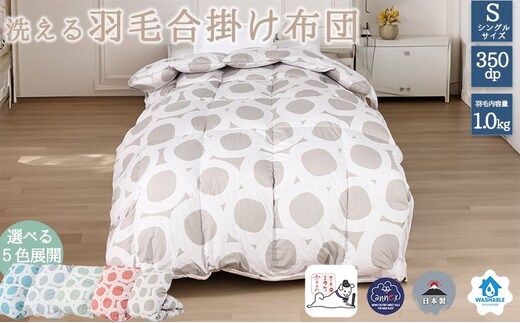 【５色展開】洗える羽毛合い掛け布団シングルダウン90％350dp北欧デザイン羽毛1.0kg洗濯可羽毛布団 寝具 ブルー