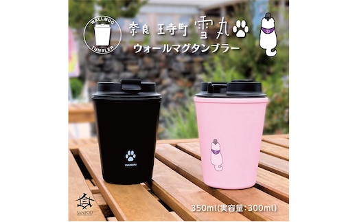 雪丸 ウォールマグタンブラー 350ml 食器 タンブラー ブラック