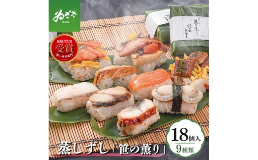 蒸し寿司「笹の薫り」9種18個入【冷凍】