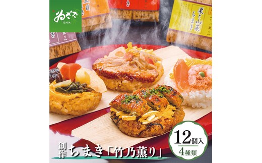 創作ちまき「竹乃薫り」【冷凍】