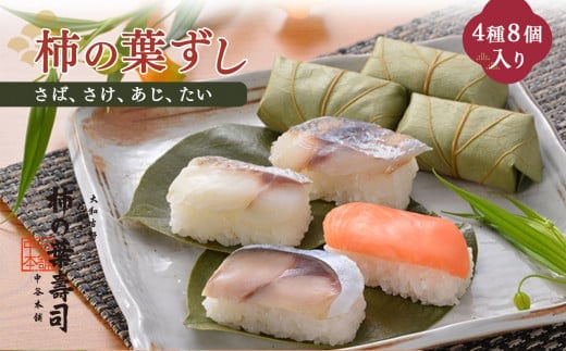柿の葉寿司 4種8個入