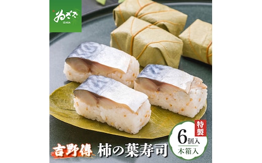特製柿の葉寿司「吉野傅」 さば