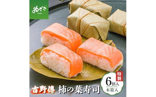 特製柿の葉寿司「吉野傅」 さけ